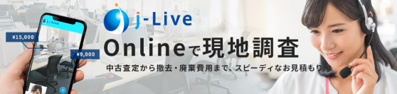 リユースリサイクルの物流専門会社の株式会社JRLがオンラインで買取査定や物流作業などの見積もりができるWithコロナ時代の現地調査システム「j-Live」をリリース