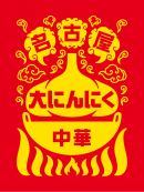 名古屋大にんにく中華　ロゴ2