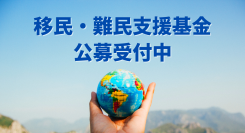 「移民・難民支援基金」の2年度目の公募を9月30日まで受付中！難民申請者のSOSや移民家庭の貧困問題を改善するため、現場のニーズに応える機動性の高い助成金を交付！