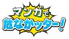 過去10年間の集大成『マンガで危なかッター！』を9月21日(月)より公開　～漫画家「やしろあずき」さんが過去の受賞作をもとに作品化～