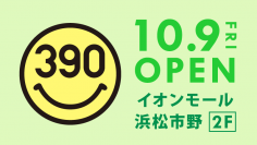 「イオンモ－ル浜松市野」に全品３９０円の『サンキューマート』が１０月９日（金）OPEN！