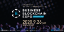 ビジネスブロックチェーンEXPO 2020 秋