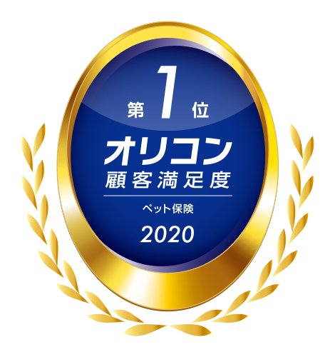 年 オリコン顧客満足度ランキング ペット保険にてペット保険の Ps保 ペットメディカルサポート株式会社 プレスリリース