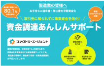 ファクトリーエージェント、マネーフォワードグループのMF KESSAIと提携製造業の資金繰り問題を解決する「スピード入金」「資金調達あんしんサポート」を提供開始！