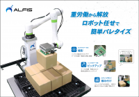 重労働から解放！ロボット任せで簡単パレタイズを実現　ALFIS「ロボットパレタイズシステム」を販売開始　～「第23回 関西機械要素技術展」(10月7日～9日)に出展～