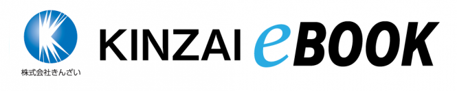 一般社団法人 金融財政事情研究会(きんざい)、コンテン堂モール内 金融系専門電子書店を『KINZAI eBOOK』としてリニューアルオープン　～金融経済・法務、金融機関経営等の実務書を展開～
