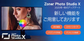 部分的カラー編集や新ルマカーブも可能に画像編集・管理ソフトZoner Photo Studio X、秋のアップデートをリリース