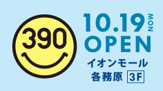 「イオンモール各務原」に全品390円の『サンキューマート』が10月19日(月)OPEN！