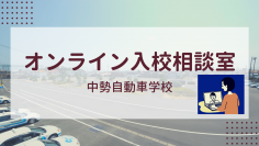 業界初の試み！三重県内 入校生数ナンバーワン実績を誇る中勢自動車学校が『オンライン入校相談室』を9月29日(火)に開始　～コロナ禍において新たな方法で免許取得を応援～