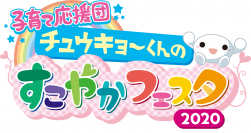 子育て応援団 チュウキョ～くんのすこやかフェスタ2020　今年はオンラインで10月9日から31日まで開催！楽しく遊んで、楽しく学ぶ