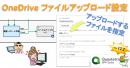 OneDrive へのアップロード設定