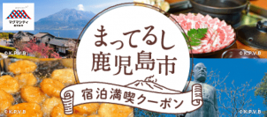 鹿児島市内の宿泊施設で利用できる「“まってるし鹿児島市”宿泊満喫クーポン」好評販売中！