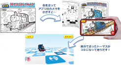 3Dぬりえアプリ【とびだすぬりえ】日本マクドナルドのハッピーセット「きかんしゃトーマス」とコラボ！