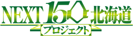 NEXT150北海道プロジェクト　ロゴ