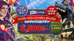 500名様限定 GoToユニバ！今、ユニバに行くとめちゃくちゃお得！家族4人(大人2名・子供2名)で最大10,400円お得！