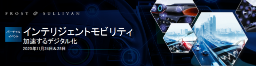 モビリティ業界の社会的メリットを探る『インテリジェントモビリティ2020』