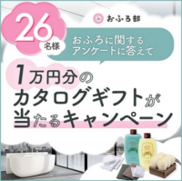 “おうち時間の増加による入浴スタイルの変化”のアンケート回答を募集　
おふろ部、26（ふろ）尽くしの“いいふろの日キャンペーン”を実施