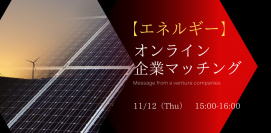 ビジネスマッチングのサポートまで行う大人気イベント 「Message from a venture companies Online企業マッチングin新川崎」開催