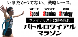 日本初の“上位勝ち残り型”戦略レース「バトルロワイアルマラソン」