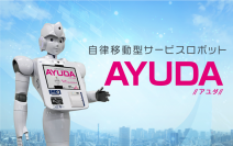 CIJのAIロボット「AYUDA」がホテル「第一イン湘南」で実証実験を実施