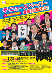 広島アクションサービスpresents　社会風刺コント集団『ザ・ニュースペーパー全国公演2021』