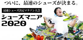 日本初の“最速シューズ決定マラソン大会”「シューズマニア2020」を12/13に開催！＜大阪・千葉＞