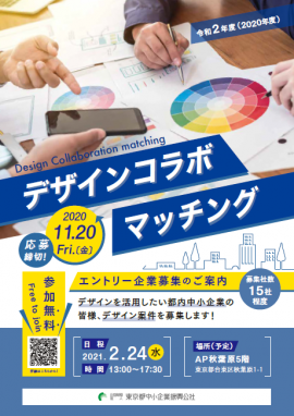 令和2年度デザインコラボマッチング参加企業募集