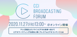 11月27日開催　CCI BROADCASTING FORUM 2020（オンラインセミナー）