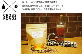 コーヒー×お酒の新しい可能性