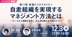 「第11回 派遣ビジネスセミナー」、12月3日にオンライン開催決定！コロナ禍で自走組織を実現するマネジメント方法とは？