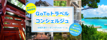 《ご利用急増中》GoToトラベル 割引総額50％ あなたが行きたいプランで割引がオススメします。