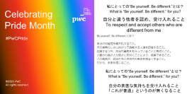 PwC Japan、職場におけるLGBTへの取り組みの評価指標「PRIDE指標2020」において、最高位「ゴールド」を受賞