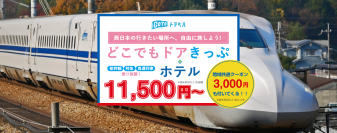 2日間11,500円+3,000円の地域クーポン付！新幹線や特急も乗り放題＋ホテル付《GoToトラベル・どこでもドアきっぷ》