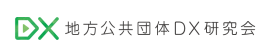 地方公共団体DX研究会ロゴ