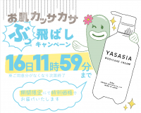 お肌カッサカサぶっ飛ばしキャンペーン！　全身にたっぷり使えるケアクリーム『YASASIA』  4日間限定！ 特別価格　2020年11月13日（金）～ 16日（月）