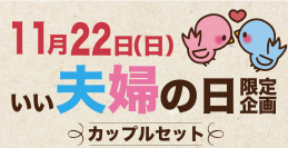 【ニュースレター】11月22日(日)゛いい夫婦の日゛限定。大切な人とお揃いで食べる「カップルセット」をご用意！～事前予約で北海道ドレッシングを先着10組様にプレゼント～