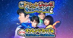 年末ビッグレース３競走連動企画
「冬のドリームジャンボキャンペーン」開始！