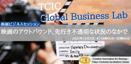 グローバル×コンテンツに特化したプログラム『TCIC Global Business Lab』を12月3日に開催。テーマは「映画ビジネス」。