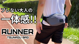 TSUNAGU BAG RUNNER