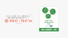 献立アプリ『ミーニュー』、優れた育児向けIT商品を表彰する「BabyTech(R) Award Japan 2020powered by DNP 大日本印刷」の「授乳と食事部門」大賞を受賞