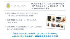 シルバーエッグ・テクノロジー、AI搭載レコメンドサービス「アイジェント・レコメンダー」をd fashion(R)に導入