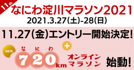 「なにわ淀川マラソン2021」 開催決定！