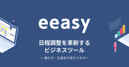 日程調整サービス「eeasy」、業界初、「予定の優先度」を考慮できる機能を追加