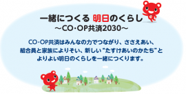 「CO・OP共済2030年ビジョン」メインステートメント 「CO・OP共済2030年ビジョン」メインステートメント