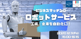 ビジネスマッチングのサポートまで行う大人気イベント 「ロボットサービス　工場・倉庫を自動化に！」開催