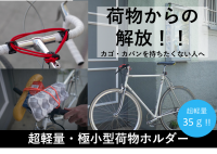 【1/3迄限定公開】快適自転車ツールで手ぶらを実現！「carryyygum」