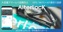 97％以上のサイクリストが抱える不安を解決　自転車盗難防止アラーム、GPS追跡デバイス「AlterLock」第二世代発売(注1)