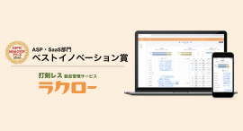 打刻レス勤怠管理ラクローが「ベストイノベーション賞」を受賞