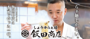 “ラーメンの聖地”が全国へ！！飯田将太と本気で作った一杯。「しょうゆらぁ麺 飯田商店」12月2日(水)より期間限定販売