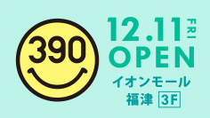 「イオンモール福津」に全品390円の『サンキューマート』が12月11日(金)OPEN！